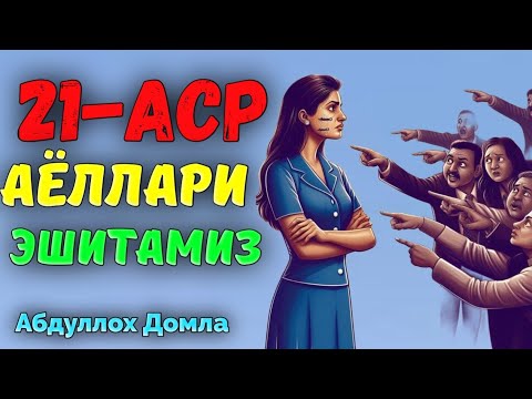 Абдуллох Домла 21-Аср аёллари  ! Abdulloh Domla #abdullohdomla #rek #islam #maruzalar