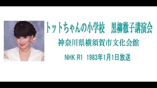［ラジオ］「トットちゃんの小学校」黒柳徹子講演会