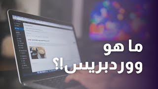 كورس Wordpress ووردبريس