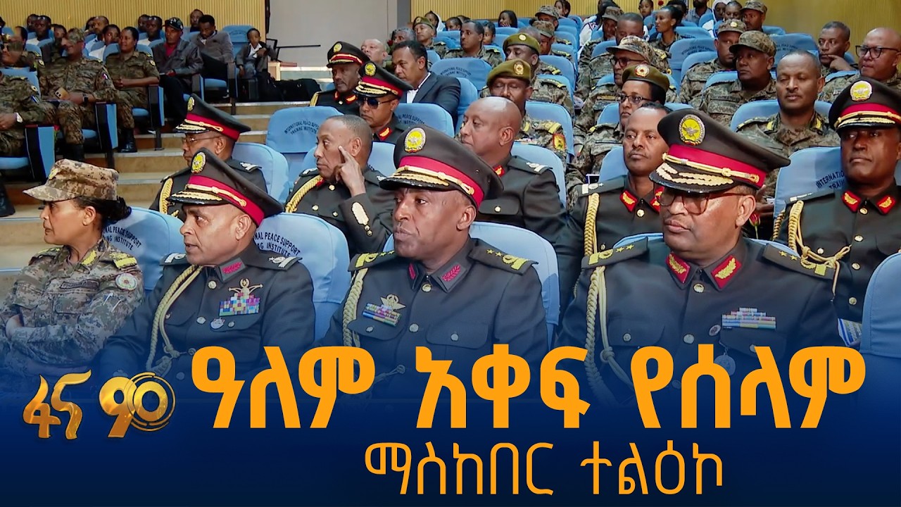 ኢትዮጵያ ያሰለጠነቻቸው የአፍሪካ  ሀገራት ሰላም አስከባሪዎች