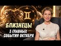Используйте этот шанс в октябре: Тайминг и главы для Близнецов / Гороскоп 2024