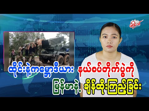 ထိုင်းနှင့်ကမ္ဘောဒီးယား နယ်စပ်တိုက်ပွဲကို မြန်မာနဲ့ချိန်ထိုးကြည့်ခြင်း