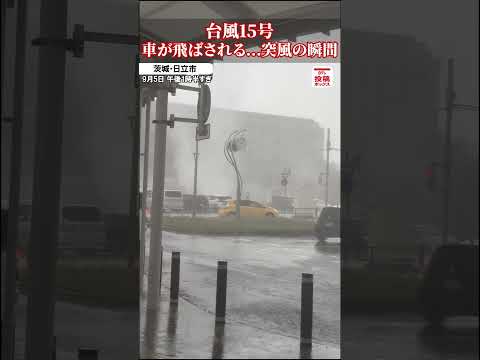 【飛ばされる車】茨城県大甕駅前で突風が発生【台風15号】