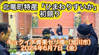 Đặc sản "Dưa hấu hướng dương" của thị trấn Hokuryu lần đầu tiên được đấu giá năm 2024 (Hội chợ rau quả Kyokuichi, thành phố Asahikawa) "Ngon tuyệt!" - YouTube