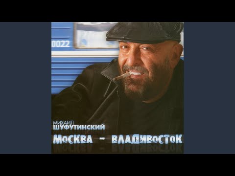Москва-Владивосток