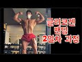 보디빌딩 시합준비! D-4일때!