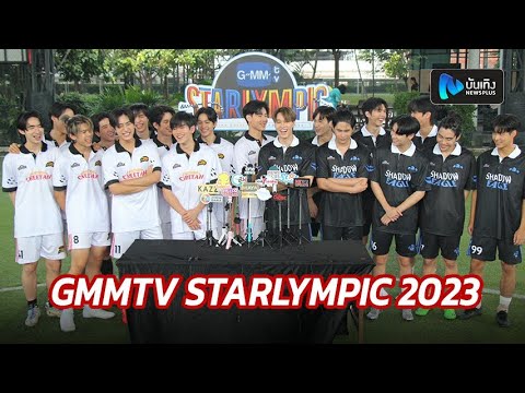 ทีม Shadow Eagle-ทีม Lighting Cheetah แถลงการซ้อมฟุตซอล GMMTV STARLYMPIC 2023