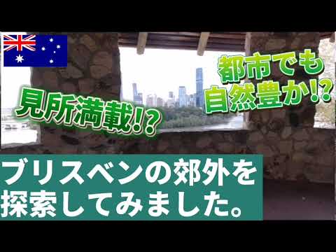 [Brisbane] Rica em natureza até na cidade?! Exploramos os subúrbios de Brisbane. [Brisbane]
