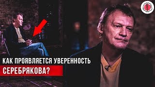 Анализ личности Алексея Серебрякова на интервью у вДудя (признан иностранным агентом)