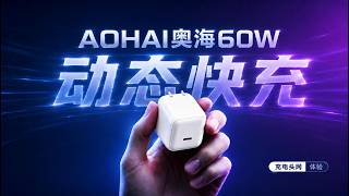 国标起草单位背书，PD3.2 AVS持续稳定输出：AOHAI奥海60W充电实测