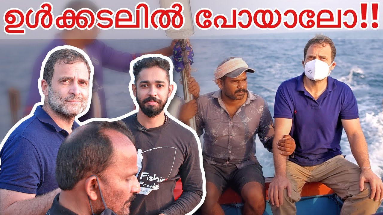 രാഹുൽ ഗാന്ധിയും ആയി കടലിൽ മീൻ പിടിക്കാൻ പോയി | Deep Sea Fishing With Rahul Gandhi