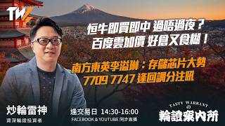 恒牛即買即中 過唔過夜？百度雲加價 好倉又食糊！ 南方東英李溢琳：存儲芯片大勢 7709 7747 逢回調分注吼 ｜雷神 Wingyu｜Tasty Warrants 2026-03-18