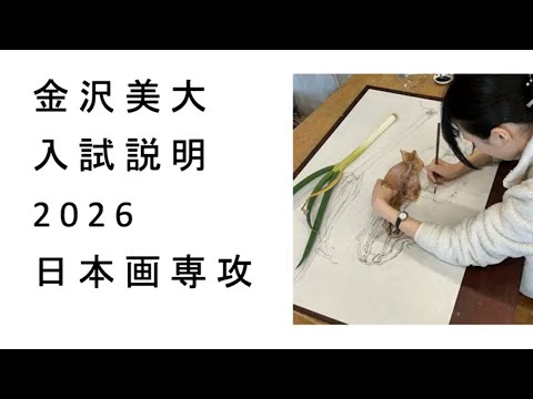 金美入試説明 2026 日本画