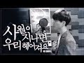 첸 (CHEN of EXO) - 사월이 지나면 우리 헤어져요 (Beautiful goodbye) COVER 첸 (CHEN of EXO) - 사월이 지나면 우리 헤어져요 (Beautiful goodbye) COVER
