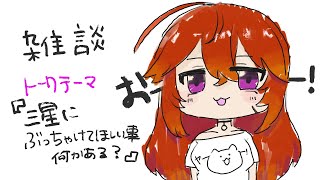 【雑談】言っちゃいけないこと言ったら消えるだけの配信
