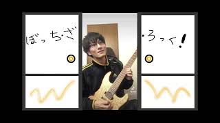 - ぼっち・ざ・ろっく!【ギターと孤独と蒼い惑星】劇中曲 ギター弾いてみた - Bocchi the Rock! "guitar loneliness and blue planet"