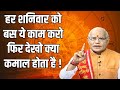 हर शनिवार को बस ये काम करो फिर देखो क्य�