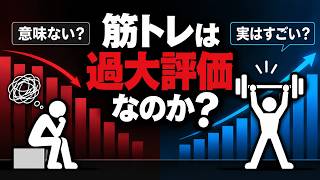 筋トレは「過大評価」なのか？科学的に見る意外な結論
