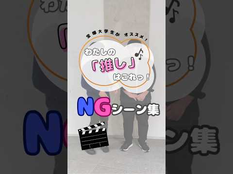 看護学科 宝塚大学生がオススメ！わたしの「推し」はこれっ！🎶～NGシーン集～学生の素の顔が見れるNGシーン集を大公開😆🌟#宝塚大学 #宝塚大学看護学部 #看護学部 #推し #推し活