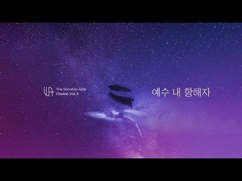 예수 내 항해자 - 더워십에이블 ( The Worship Able )