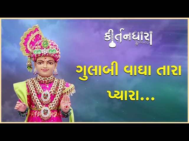 ગુલાબી વાઘા તારા પ્યારા...