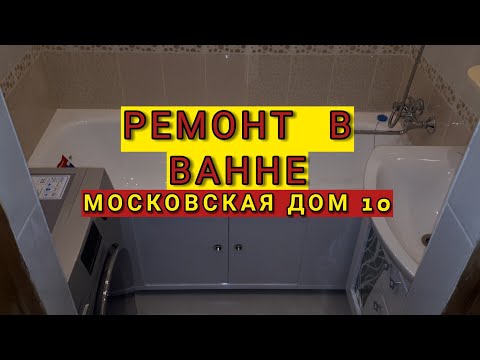 Ремонт ванной комнаты Московская 10