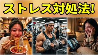 専門家が語る最高のストレス対処法 #心理学 #脳科学