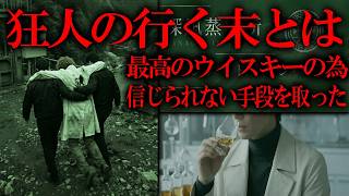 ウイスキーに人生の全てを捧げてしまった人がたどり着いた結末とは【深凪蒸溜所 アンケートキャンペーン後編】【ゆっくり実況ミステリーARG】【ゆっくり実況プレイ】