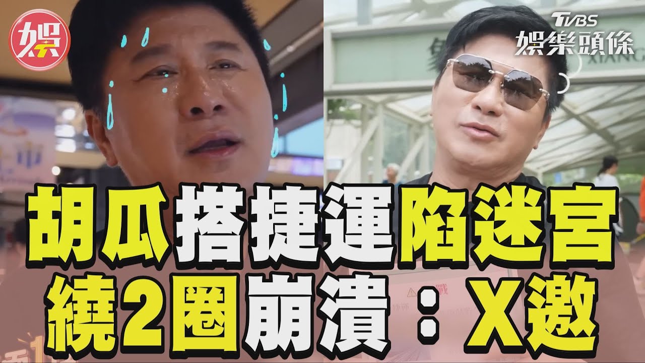 坐擁6億豪宅身家！65歲胡瓜首搭捷運「怒爆粗口」：靠X啊
