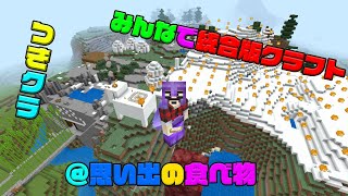 【つきクラ】思い出の食べ物ありますか？？【統合版マインクラフト】
