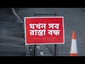 যখন সব রাস্তা বন্ধ শায়খ রাতিব আন নাবূ