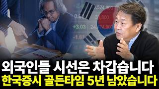 외국인들 시선은 차갑습니다. 한국증시 골든타임 5년 남았습니다(ft.존리 대표 2부)