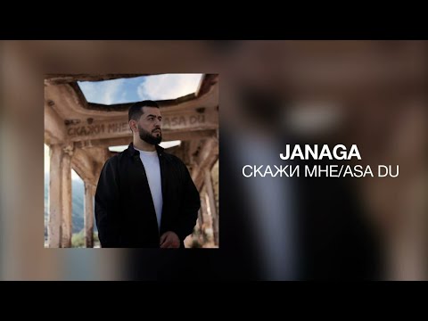 JANAGA - Скажи мне/Asa du | Премьера трека 2022
