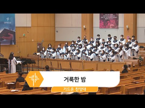 [22.12.18] 기드온 찬양대 - 거룩한 밤 대표이미지