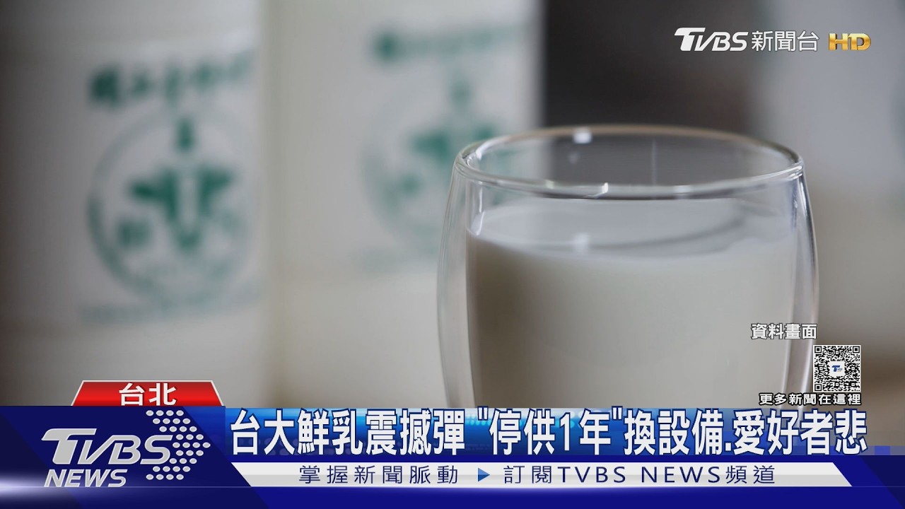 影音／好市多牛奶悄漲至269元！台大鮮乳停賣1年　手搖飲也貴10元