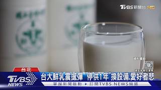 好市多牛奶悄漲至269元!台大鮮乳停賣1年 手搖飲也貴10元