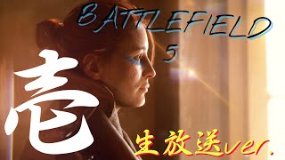［生放送］朝からBF5！！
