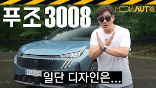 디자이너 하고 싶은 거 다 해! // 푸조, 3008, SUV, 3기통, 터보, 프랑스 유튜브 썸네일