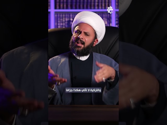  التزكية هي …؟!!