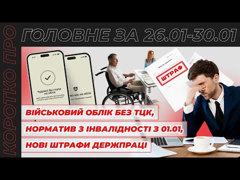 відео прев’ю для Військовий облік без ТЦК і ВЛК, нові штрафи Держпраці, норматив з інвалідності з 01.01.2026 та оцифрування трудових пенсіонерів. Коротко про головне за тиждень 26.01–30.01.2026
