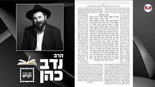תניא - ו' מנחם אב | שנה מעוברת | הרב נדב כהן