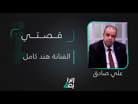 شاهد بالفيديو.. قصتي مع علي صادق ضيفة الحلقة  الفنانة هند كامل