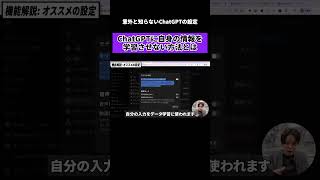 【意外と知らない】ChatGPTに会話を学習させない重要設定。情報漏洩を防ぐために今すぐ確認すべき「データコントロール」とは？ #ChatGPT #AI活用 #セキュリティ対策