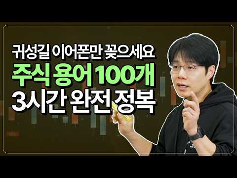 귀성길에 이어폰만 꽂으면 주린이 탈출한다! 주식용어 100개 완전 정복