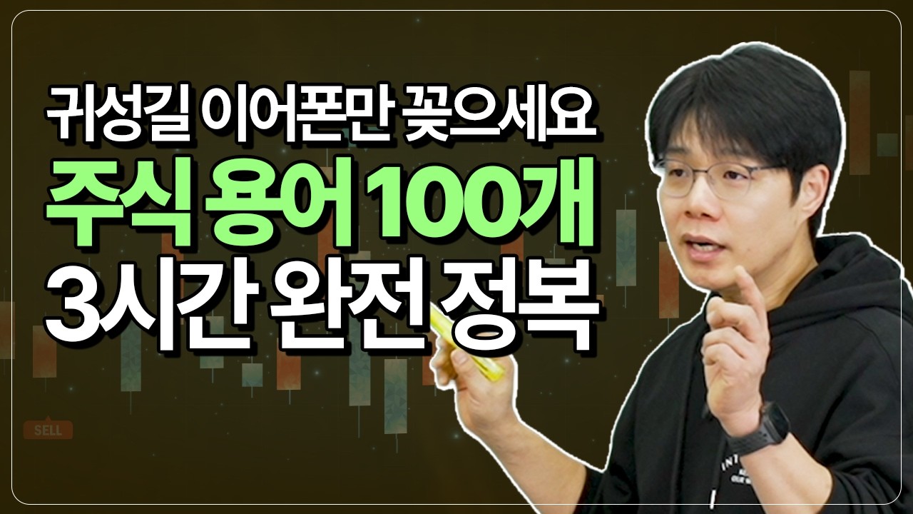 귀성길에 이어폰만 꽂으면 주린이 탈출한다! 주식용어 100개 완전 정복