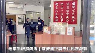 宜警逮正著守住民眾鉅款
