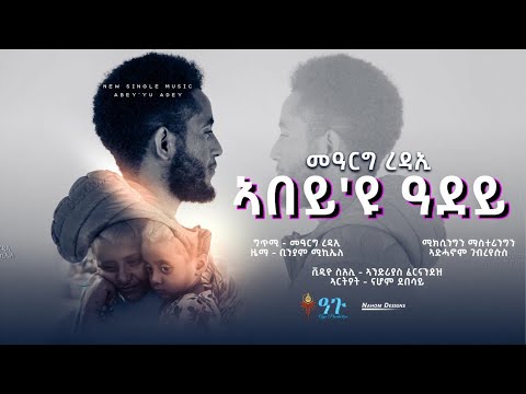 Mearg Redae -  Abey'yu Adey (official Video) መዓርግ ረዳኢ - ኣበይ'ዩ ዓደይ - New Eritrean Music 2021