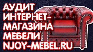 Бесплатный экспресс-аудит интернет-магазина мебели njoy-mebel.ru за 99 секунд. 2 из 10