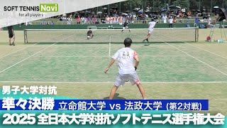 2025 Intercollegiate Men's Team Quarterfinals: Ritsumeikan vs. Hosei ② (Koyama & Nakano vs. Uchid...