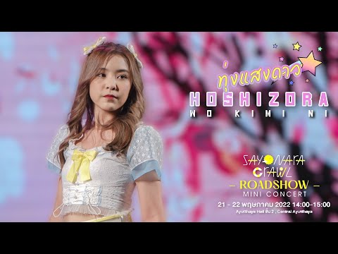20220522 - FanCam Tarwaan BNK48 Focus - Hoshizora wo kimi ni - Central Ayutthaya